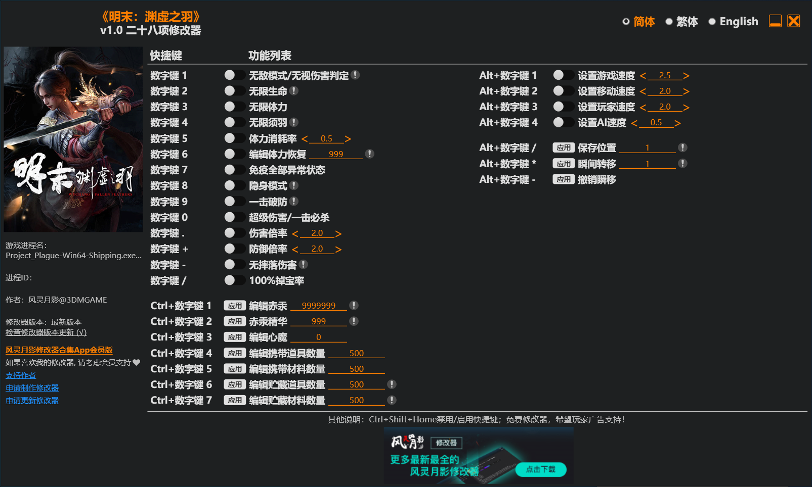 《明末：渊虚之羽》风灵月影二十八项修改器v1.0