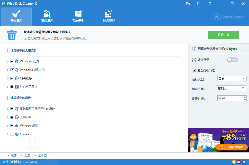 WiseDiskCleanerv11.2.4.844绿色版