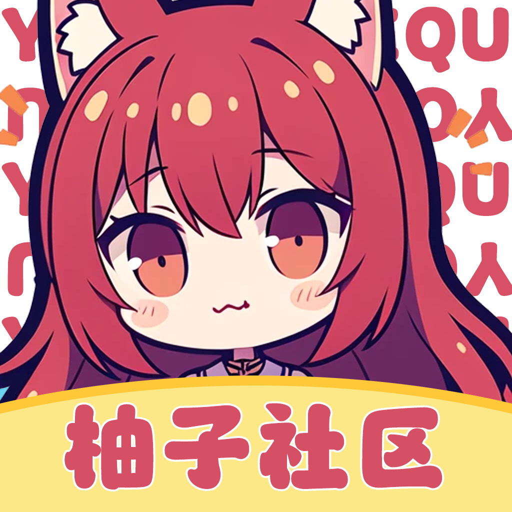 柚子社区v1.1.0_GG修改教程分享社区软件