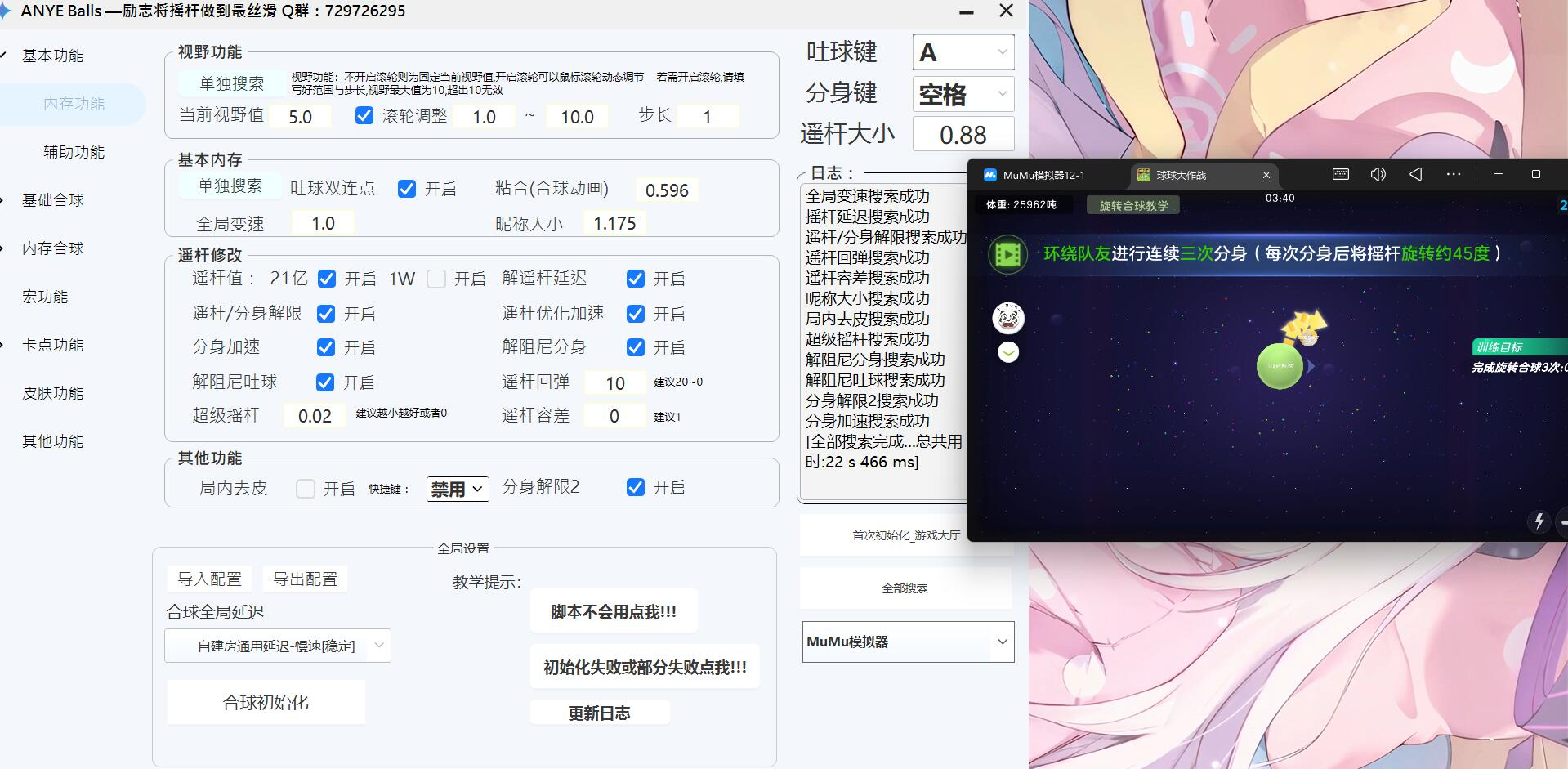 球球大作战ANYE Balls多功能脚本模拟器版