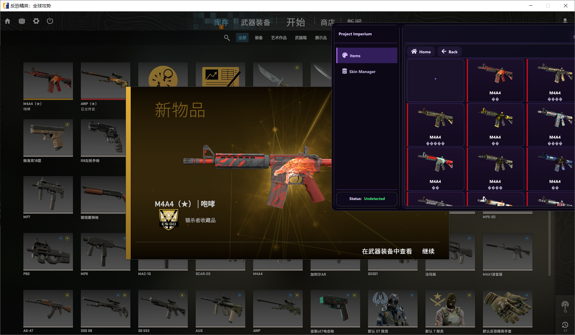 CS2-Imperium内部改皮肤库存修改器